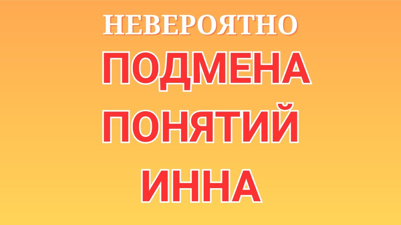 Инна Судакова \Невероятно \Подмена понятий \Inna Sudakova \Обзор \Разбор
