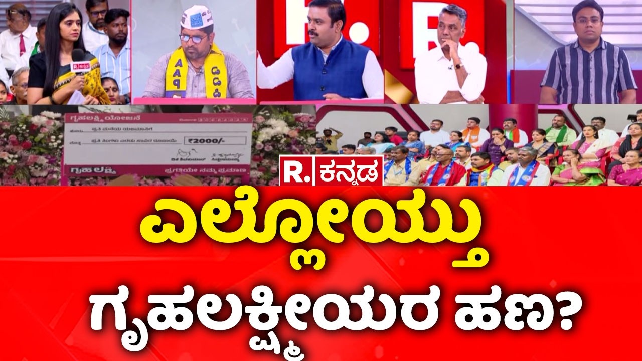 Congress Gurantee Schemes : ಎಲ್ಲೋಯ್ತು ಗೃಹಲಕ್ಷ್ಮೀಯರ ಹಣ? | Mahabharata