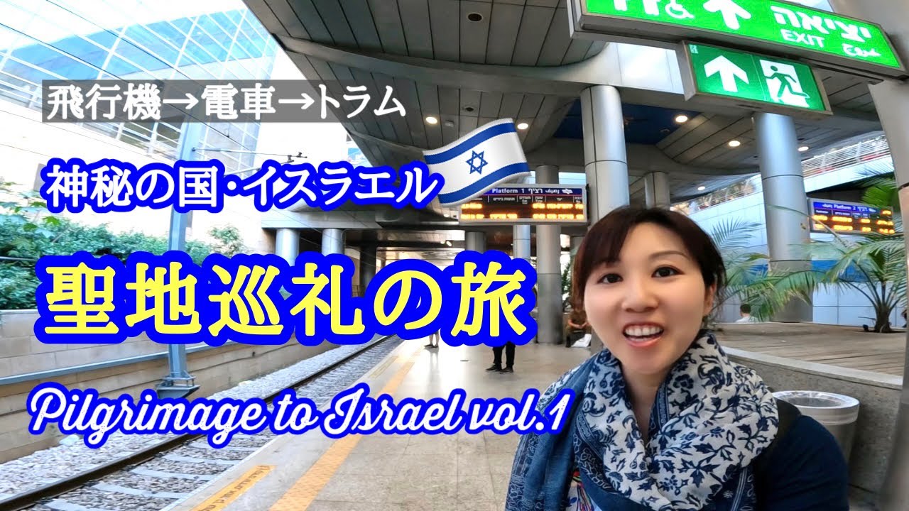 いよいよイスラエルへ出発✈️聖地巡礼の旅Vol.1