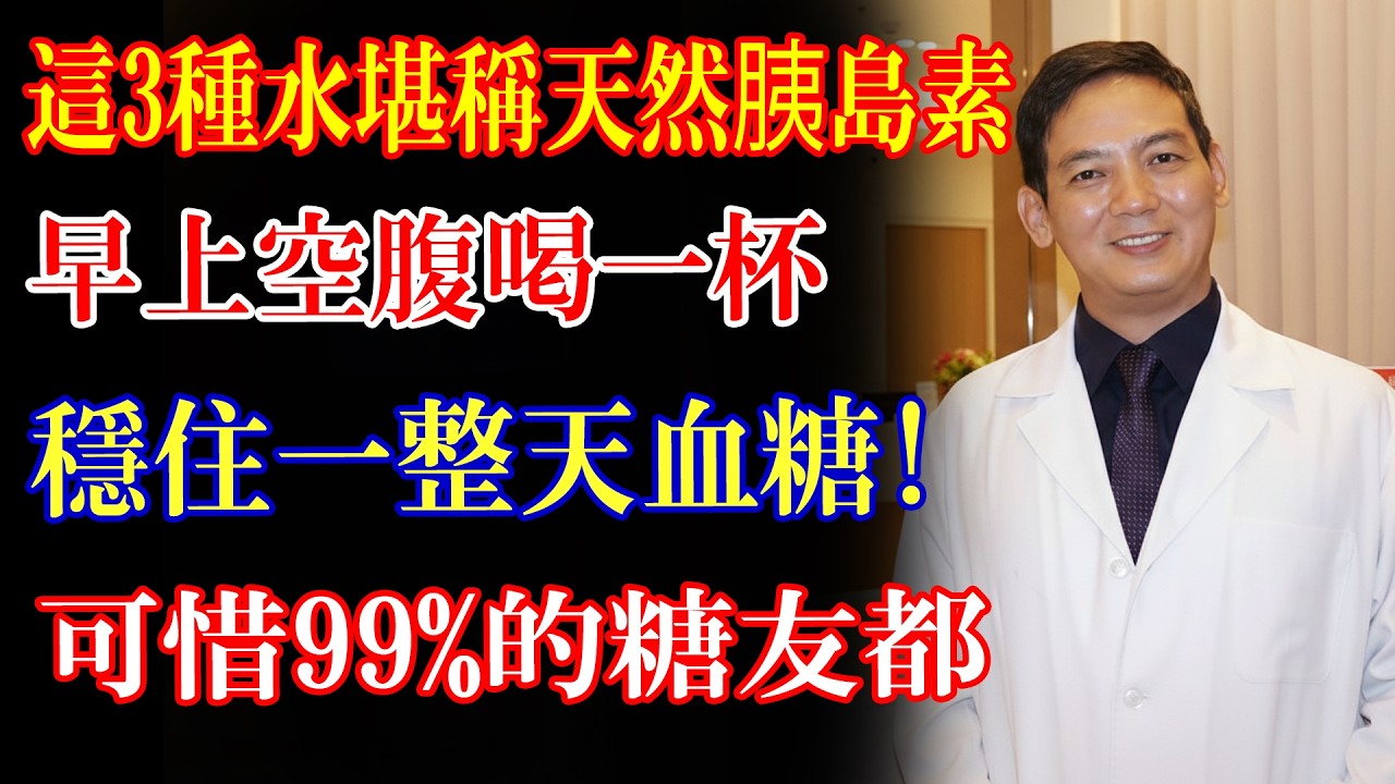 這3種水堪稱天然「胰島素」，早上空腹喝一杯，穩住一整天血糖！可惜99%的糖友都喝錯了！#樂享養生 #健康知識 #老年健康