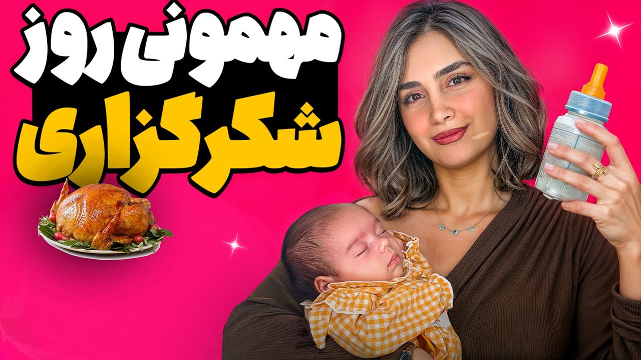 مهمونی روز شکرگزاری در امریکا و اولین مهمونی دخترم🦃 🥰😍