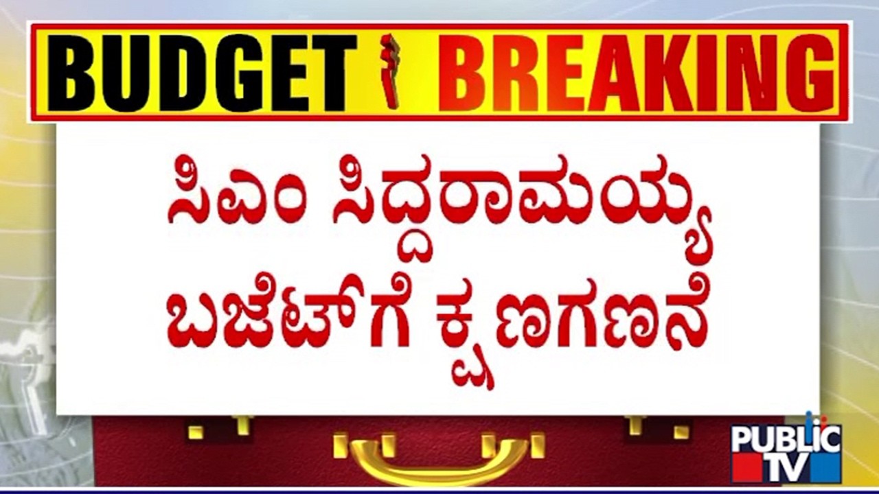 Countdown Begins For CM Siddaramaiah's Record Budget Presentation