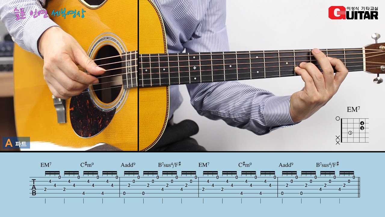 [세부영상-Tutorial] 슬픈 인연-A sad relation/015B/K-pop/이성식 기타교실/좋은악보/통기타 강좌