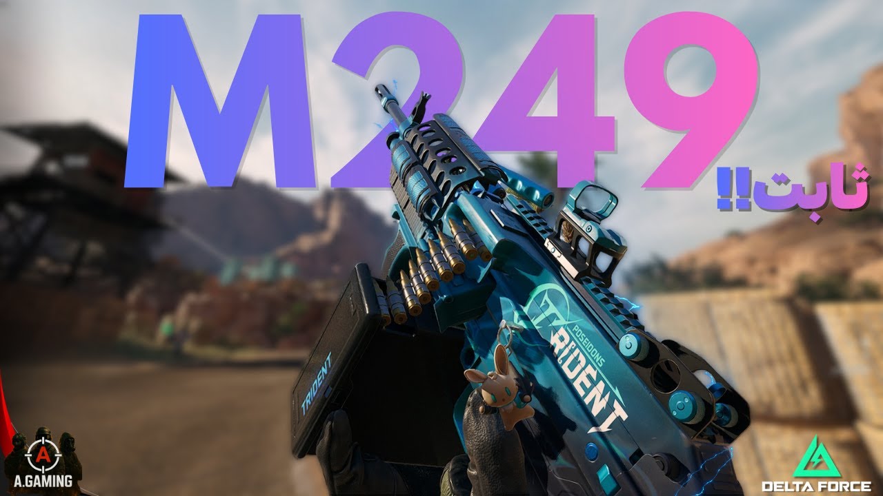 هذا البـيكـيسي M249🔥  رهــــيب وثابت💀 !! نجرب كل اسلحة deltaforce