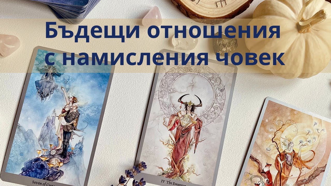 Бъдещи отношения с намисления човек...#таро #карти #рийдинг #гледаненакарти