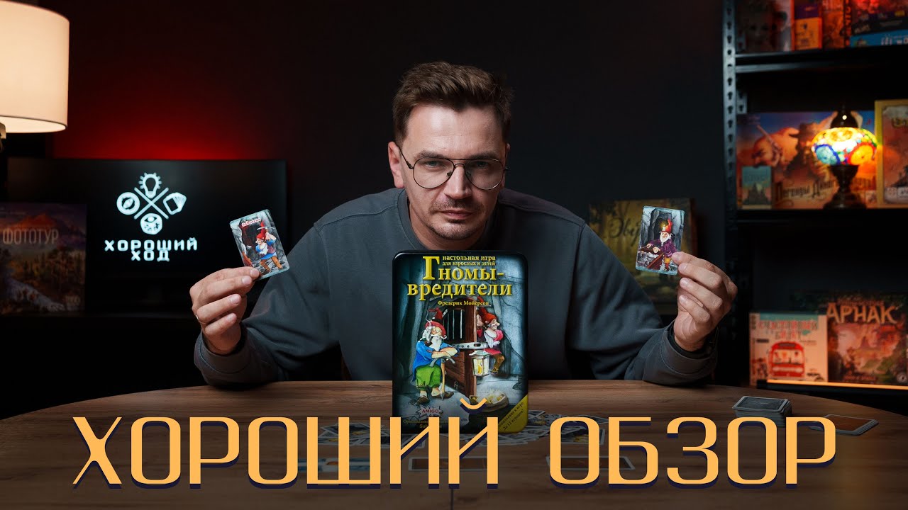Обзор | Игра «Гномы вредители»