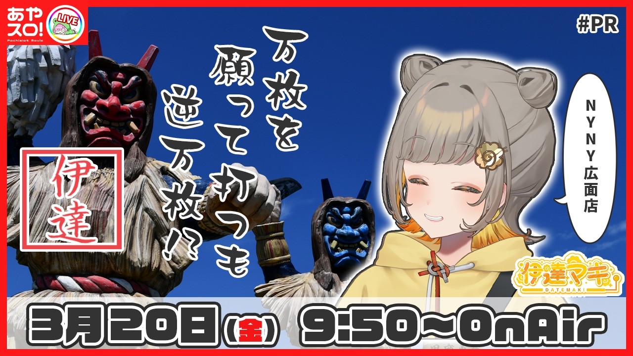 【パチスロ生配信】伊達マキ・Lパチスロ 炎炎ノ消防隊2