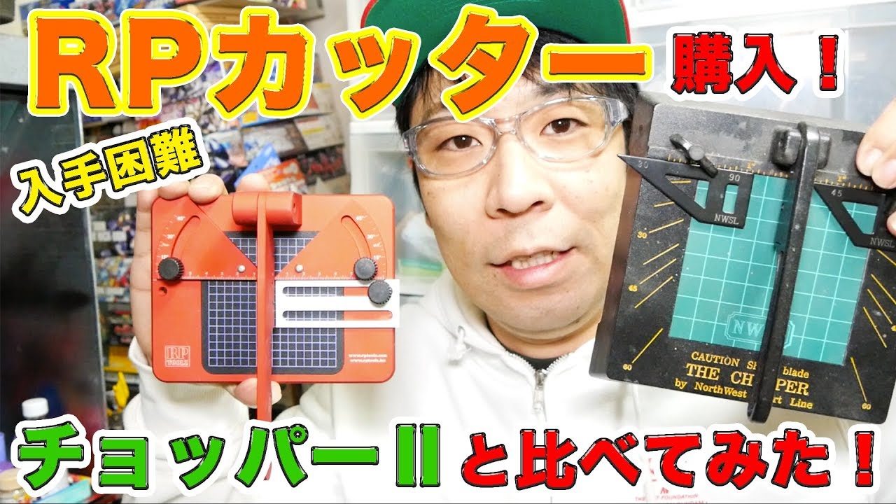 【売り切れ続出】話題のRPカッター購入！チョッパーⅡと比べてみました！