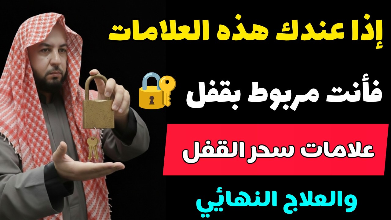 إذا عندك هذه العلامات فأنت مربوط بقفل _ علامات سحر القفل
