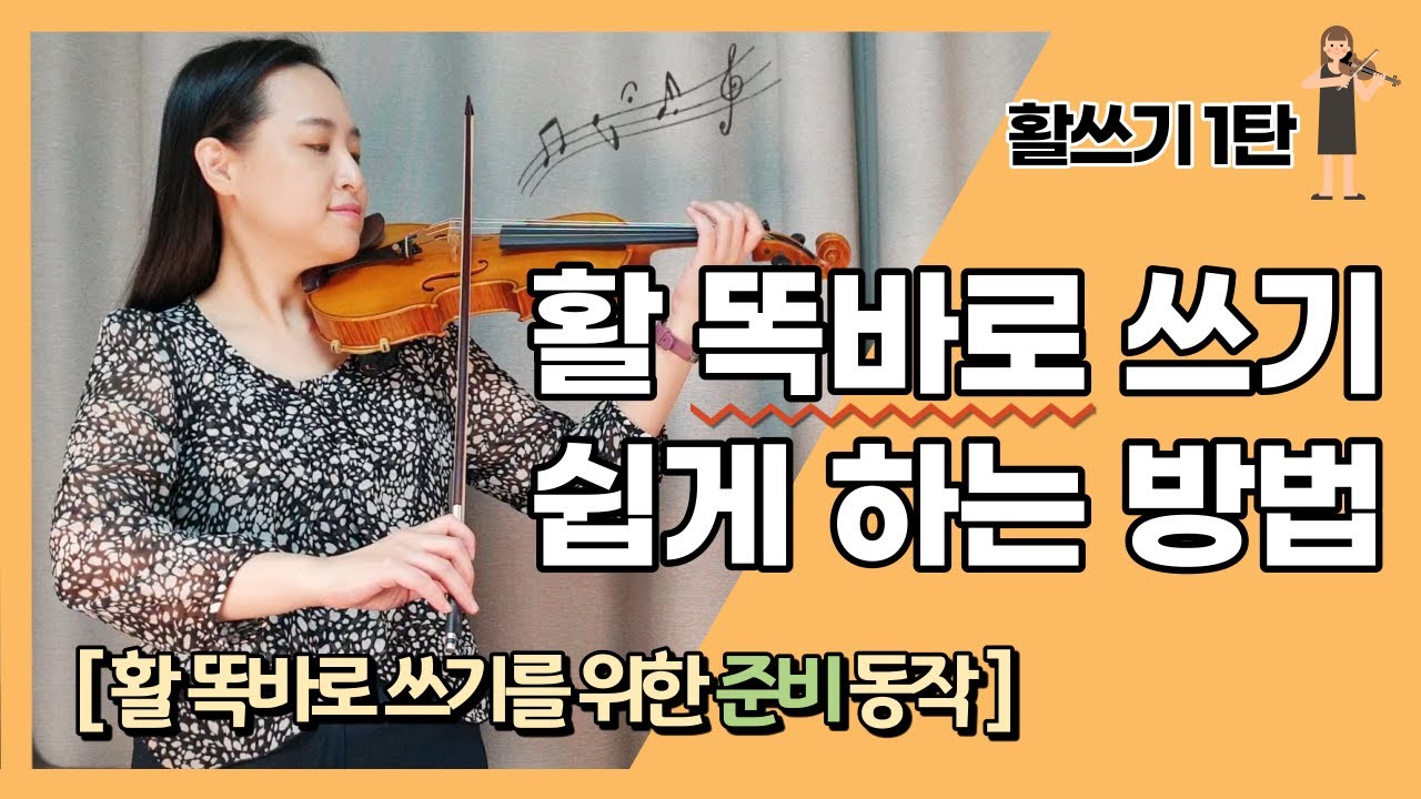 바이올린 활 쓰기. 바른 손목, 팔꿈치 움직임 | 바이올린 활 똑바로 쓰는 방법 | 활 똑바로 쓰기 위한 준비 동작 #솔레라미