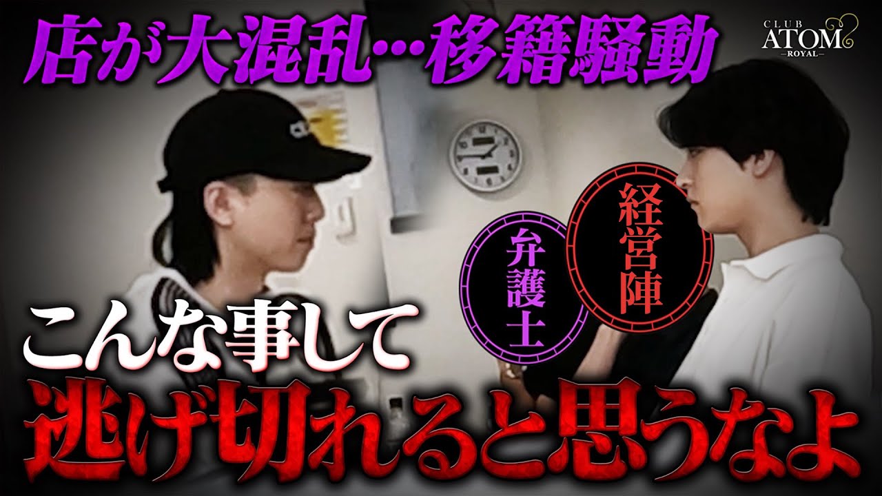 移籍するホストが語る最後の終礼、とぼけたフリにひろむん大激怒… 更に翌日の退店手続きで思いもよらない事態が…
