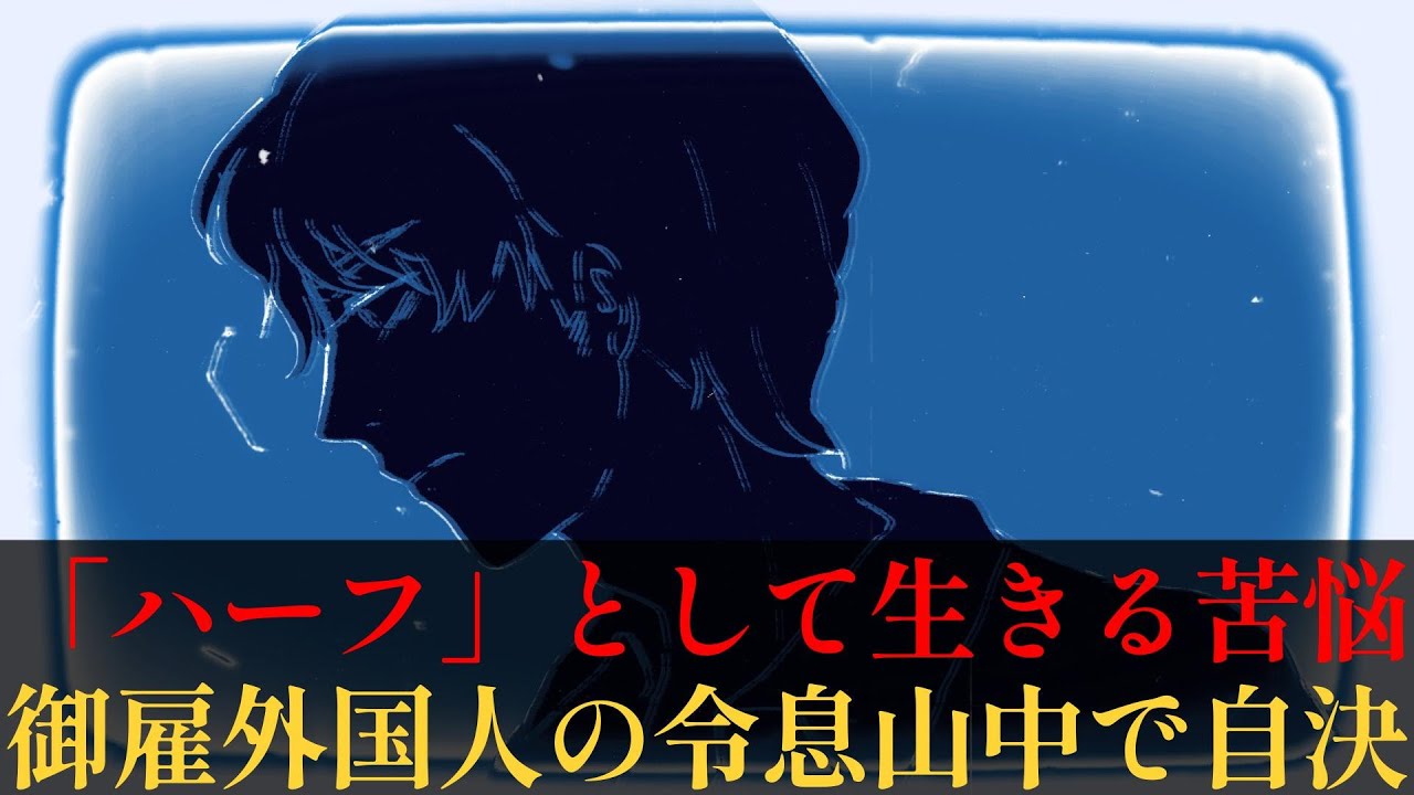 【胸糞注意】いわゆる「ハーフ」として生きる苦難に押しつぶされて…御雇外国人の令息、苦悩の末山中で自決―昭和9年1月19日