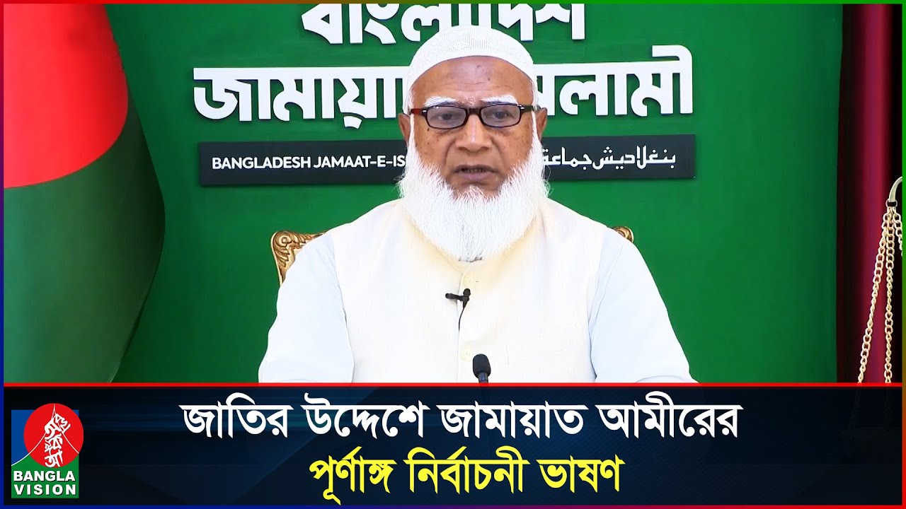 জাতির উদ্দেশে জামায়াত আমীর ডা. শফিকুর রহমানের পূর্ণাঙ্গ নির্বাচনী ভাষণ | Dr Shafiqur Rahmans speech