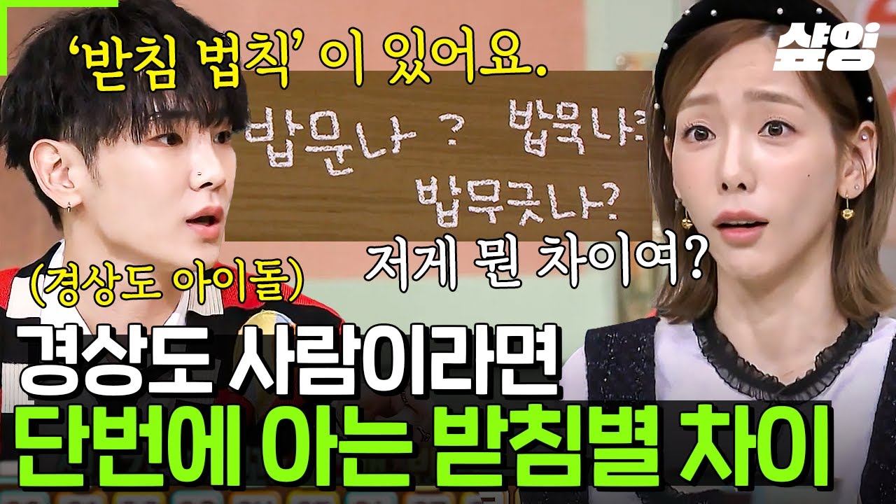 [#놀라운토요일] 경상도 출신이라면 꼭 퍼가~♡ 경상도 사람이라면!! 배우지 않아도, 단박에 이해 가→능↗ 한↓ '받침 법칙'✨