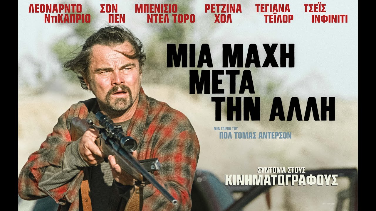 ΜΙΑ ΜΑΧΗ ΜΕΤΑ ΤΗΝ ΑΛΛΗ (One Battle After Another) - new trailer (greek subs)