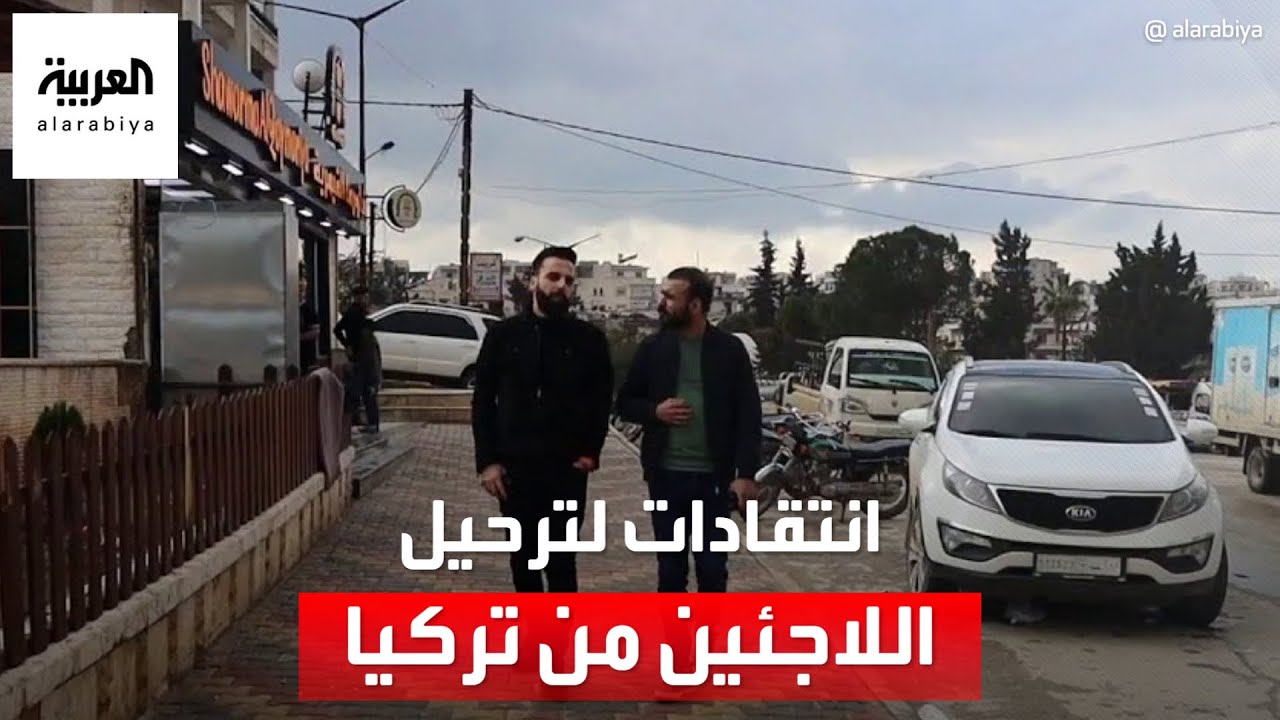ترحيل لاجئين من تركيا إلى سوريا يثير انتقادات واسعة وسط اتهامات بسوء المعاملة