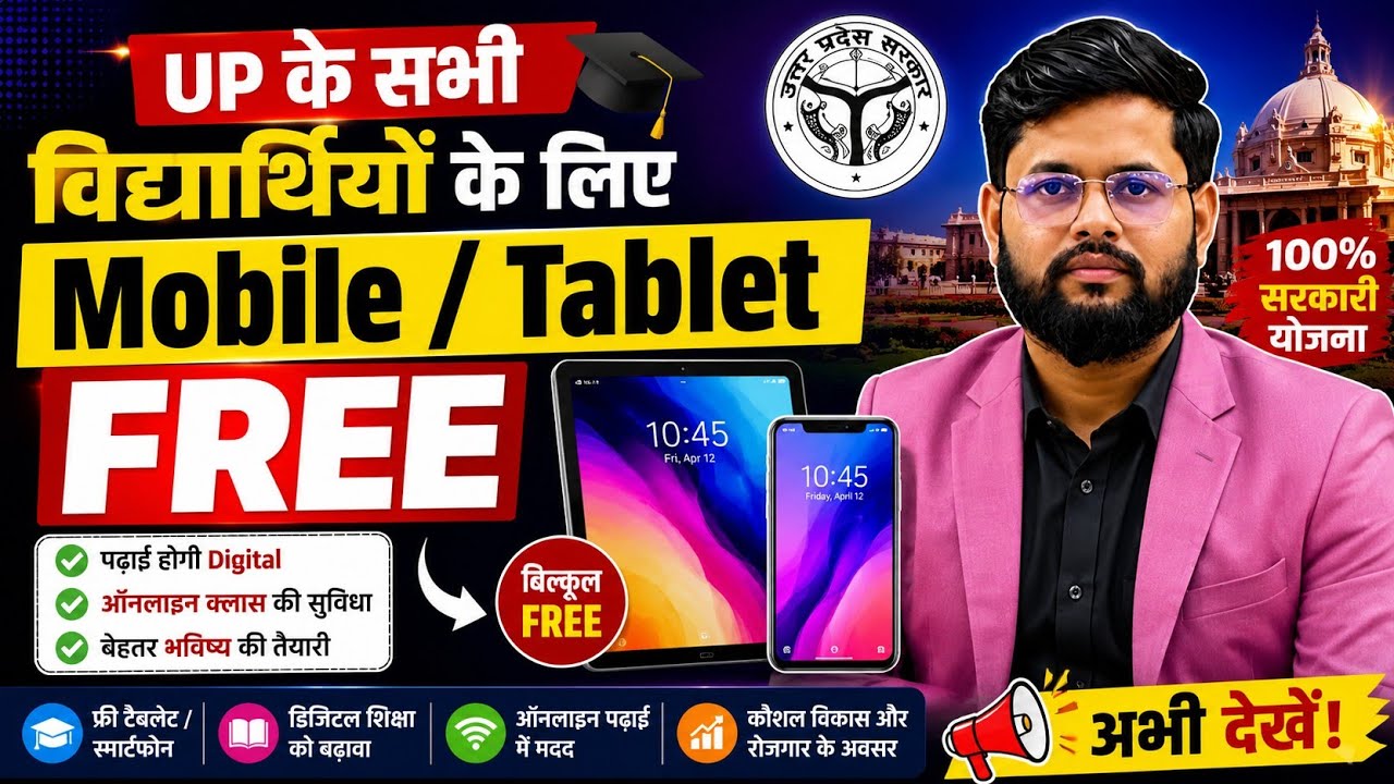 सभी Students के लिए Free Mobile & Tablet | उत्तर प्रदेश सरकार की योजना | up government | up plans 