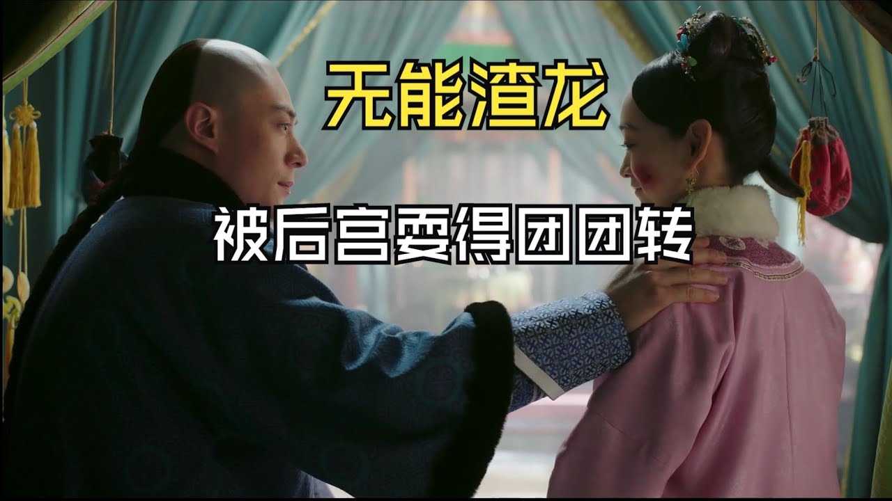 【如懿传吐槽9-1】最无能的皇帝，没有之一