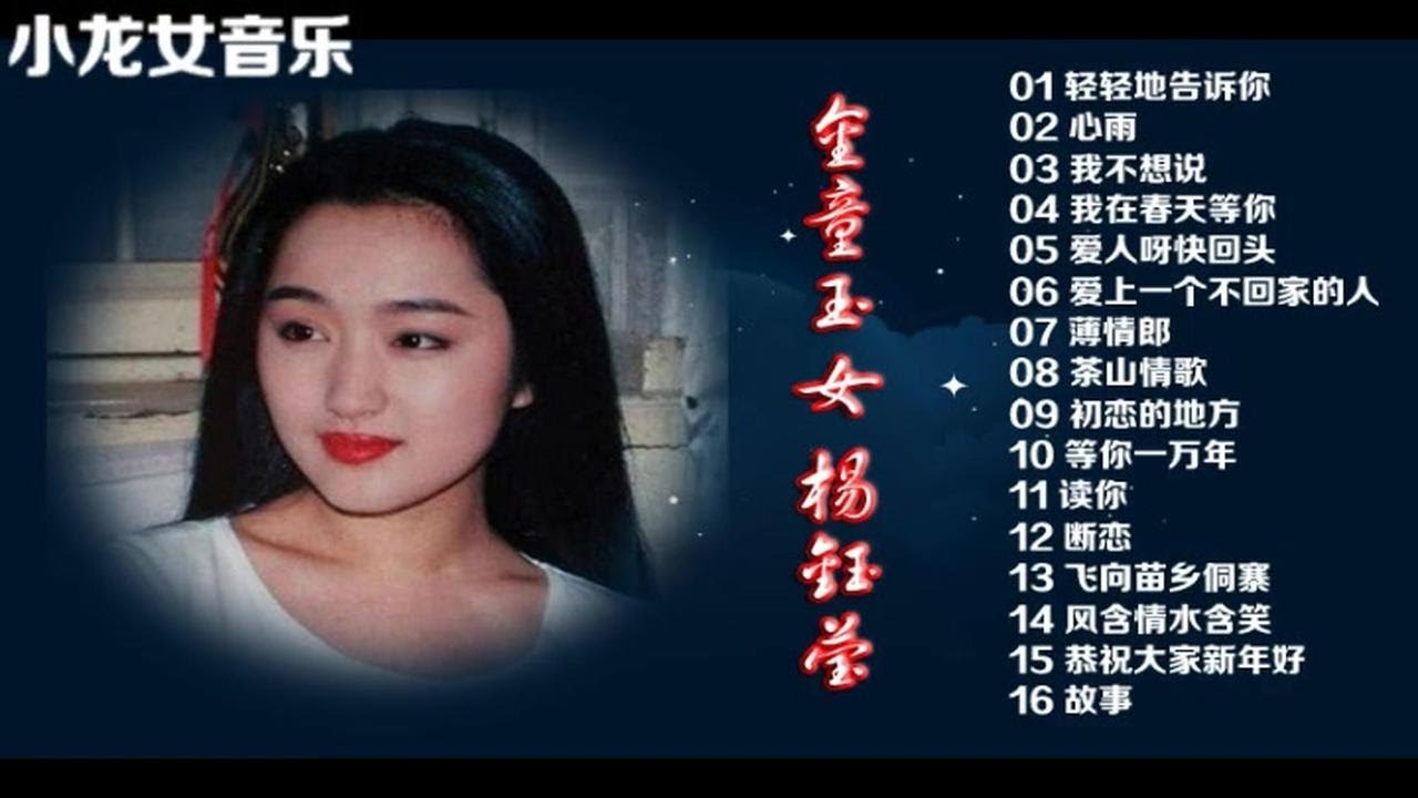 金童女友《杨钰莹》16首精选好歌大串烧 值得收藏