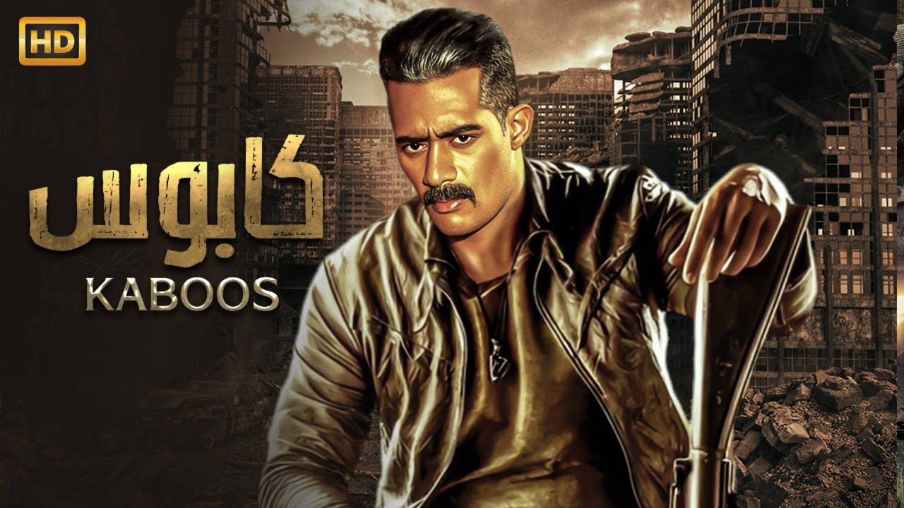 فيلم الأكشـن والإثـاره | كـابــــــوس   | بطولة -  محمد رمضان    HD 2026.