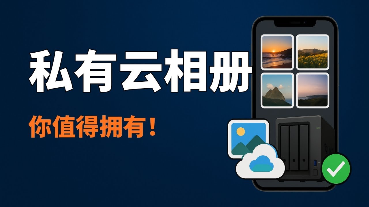 在群晖 NAS 上部署 Immich 相册 ，在 Synology NAS 上安装immich，手机端如何连接与同步，智能管理、隐私控制、AI 分类等强大功能，助你打造私人云相册！#一瓶奶油