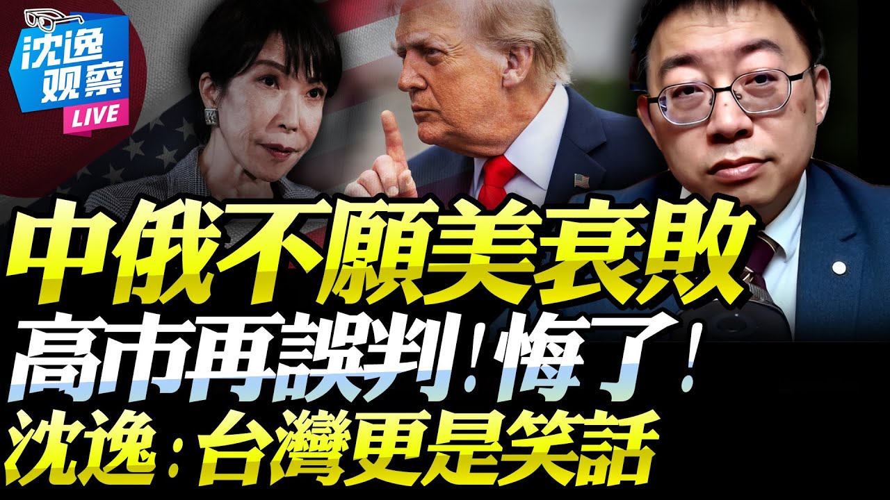 美國官宣「大撤退」！拒絕世界警察！沈逸：中俄不樂見美快速倒下！高市再次誤判「大國形勢」！台灣又成笑話！#沈逸 #川普 #高市早苗