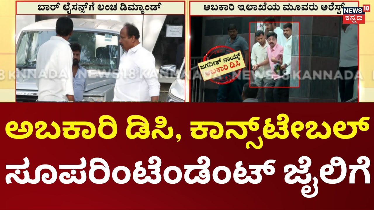 Corruption Exposed in Excise Department |ಅಬಕಾರಿ ಡಿಸಿ ಜಗದೀಶ್,  ತಮ್ಮಣ್ಣ,  ಲಕ್ಕಪ್ಪ​.. ಜೈಲಿಗೆ ಶಿಫ್ಟ್!