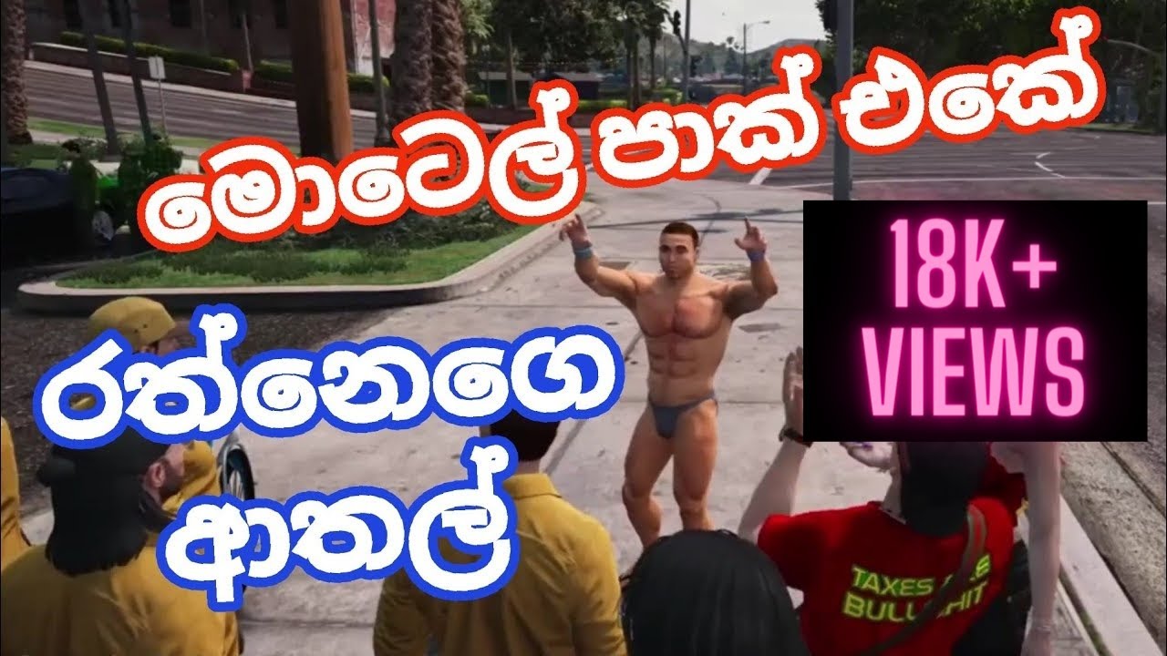 රත්නේ (මනියා) මොටෙල් පාක් එකේ දුන්න ආතල් 01 | GTAV-SLKCRP | Rathne at Motel Park - Maniya Streams