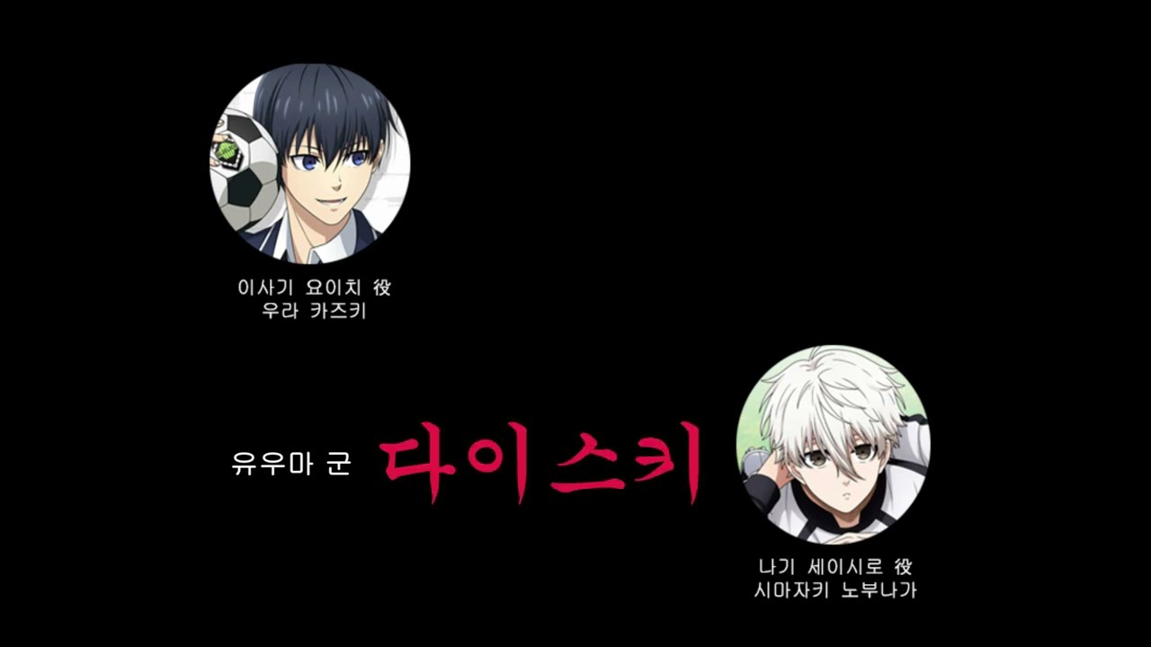 [블루 록/라디오] 노부나가 상과 유우마 상