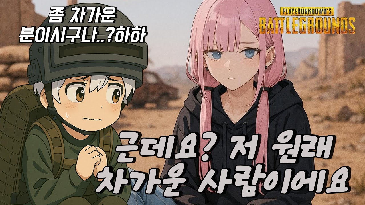 [배그]차가운 그녀와 배그를 했더니 벌어진 일?!ㅋㅋ