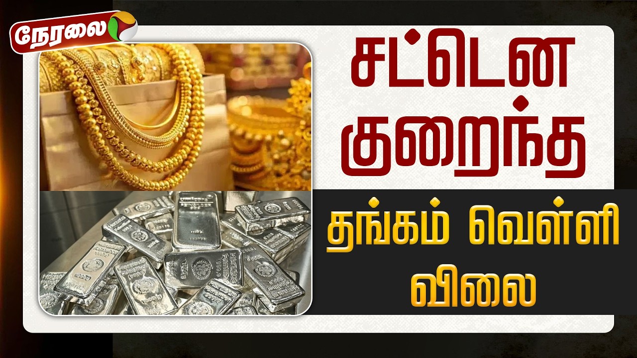 🔴LIVE | Gold Price Today | சட்டென குறைந்த தங்கம்,வெள்ளி விலை | Gold Silver Price