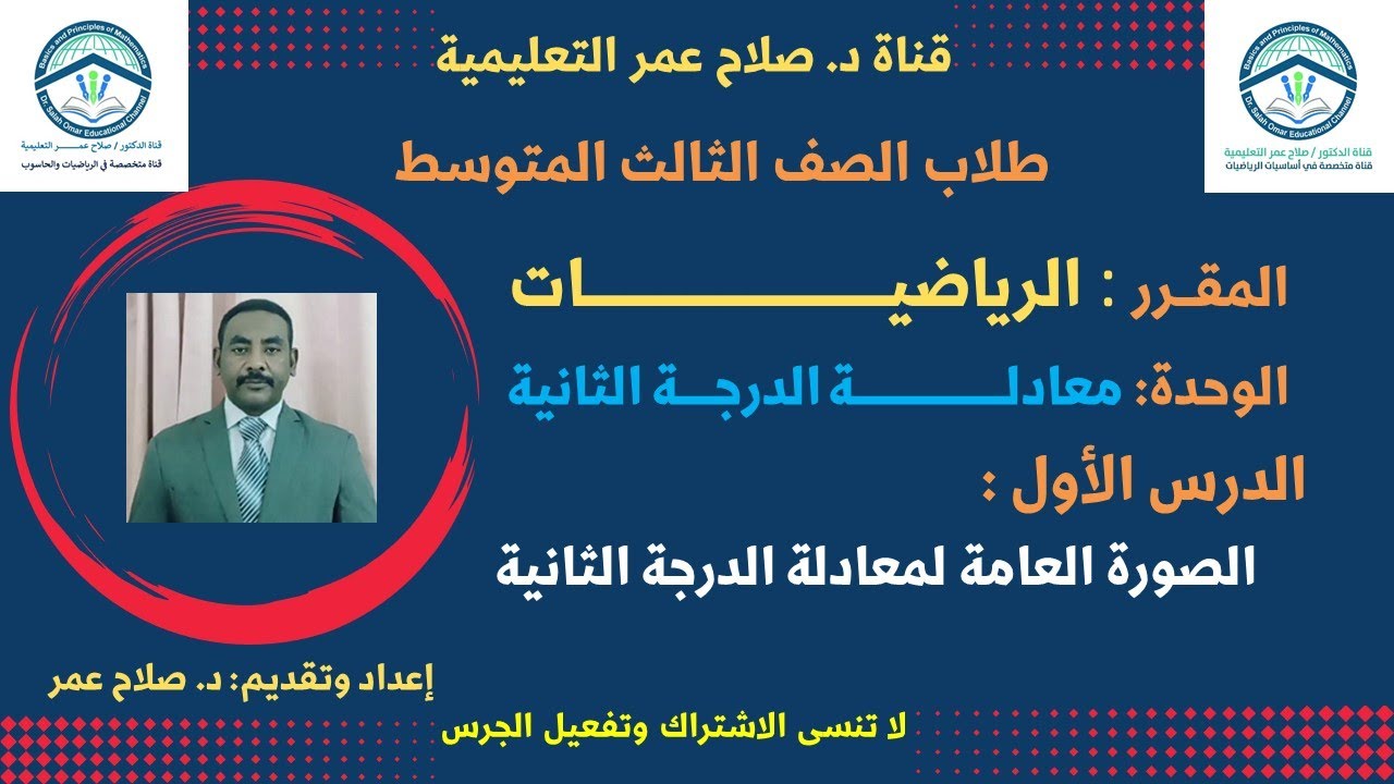 رياضيات ثالث متوسط || وح6-د1 || الصورة العامة لمعادلة الدرجة الثانية ومجموعة حلها🌹 أنظر الوصف ✍️