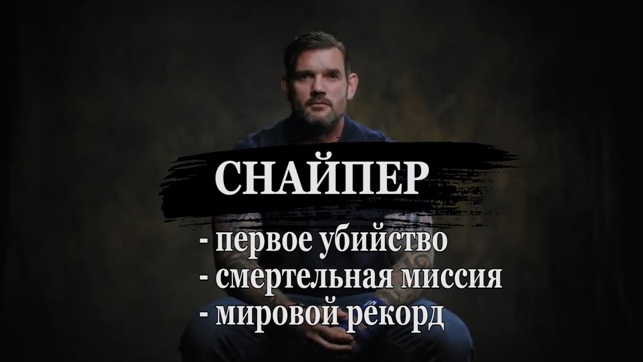 ИНТЕРВЬЮ СО СНАЙПЕРОМ | КРЭЙГ ХАРРИСОН о службе | мировом рекорде (на русском)