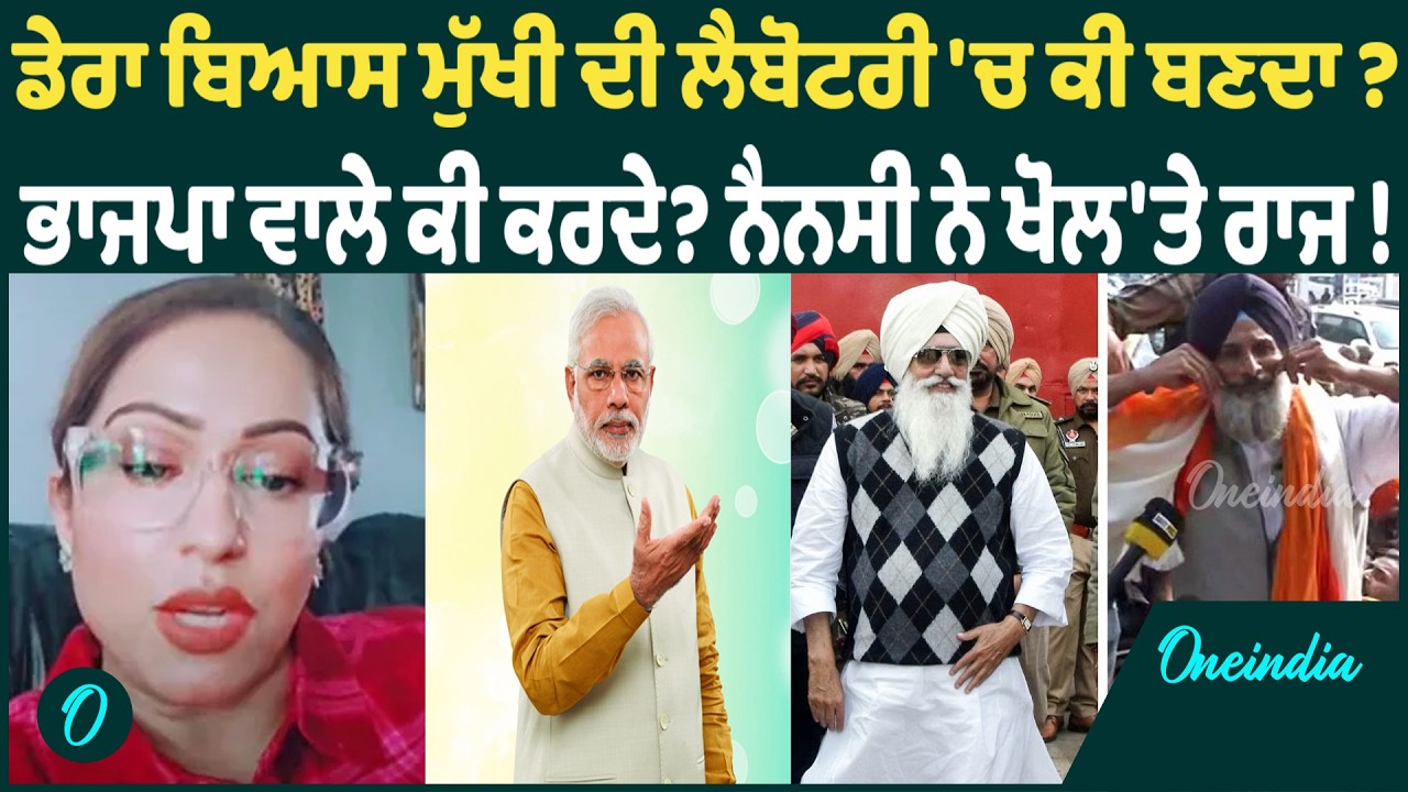 Nancy | Nancy ਨੇ ਰਾਜਪਾਲ ਦੀ ਯਾਤਰਾ 'ਚ ਡੇਰਾ ਬਿਆਸ ਮੁੱਖੀ ਤੇ ਬਾਦਲ ਦੀ ਹਾਜ਼ਰੀ 'ਤੇ ਚੁੱਕੇ ਸਵਾਲ OneIndia Punjabi