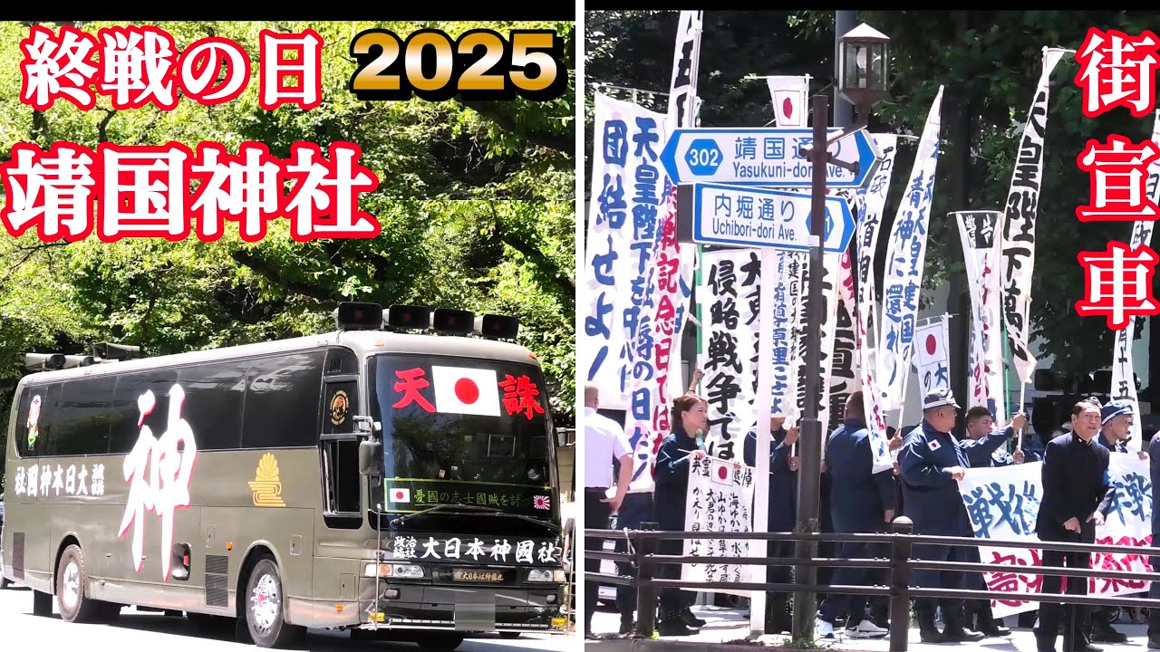 2025 終戦の日 靖国神社 周辺の様子  迫力の右翼街宣車 警察