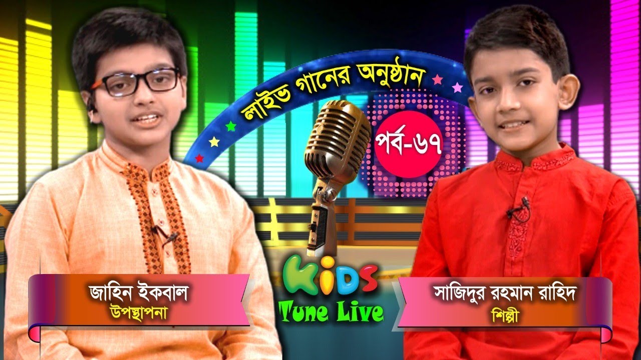 Kids Tune Live | Jahin Iqbal | Sazidur Rahman Rahid | Live Song | EP 67