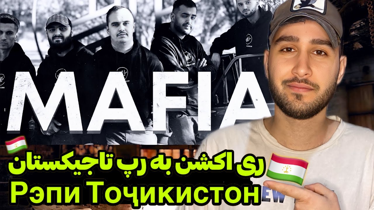 ری اکشن به رپ تاجیکستان🤯🇹🇯MAFIA - Tajik Longmix Rap (Reaction)