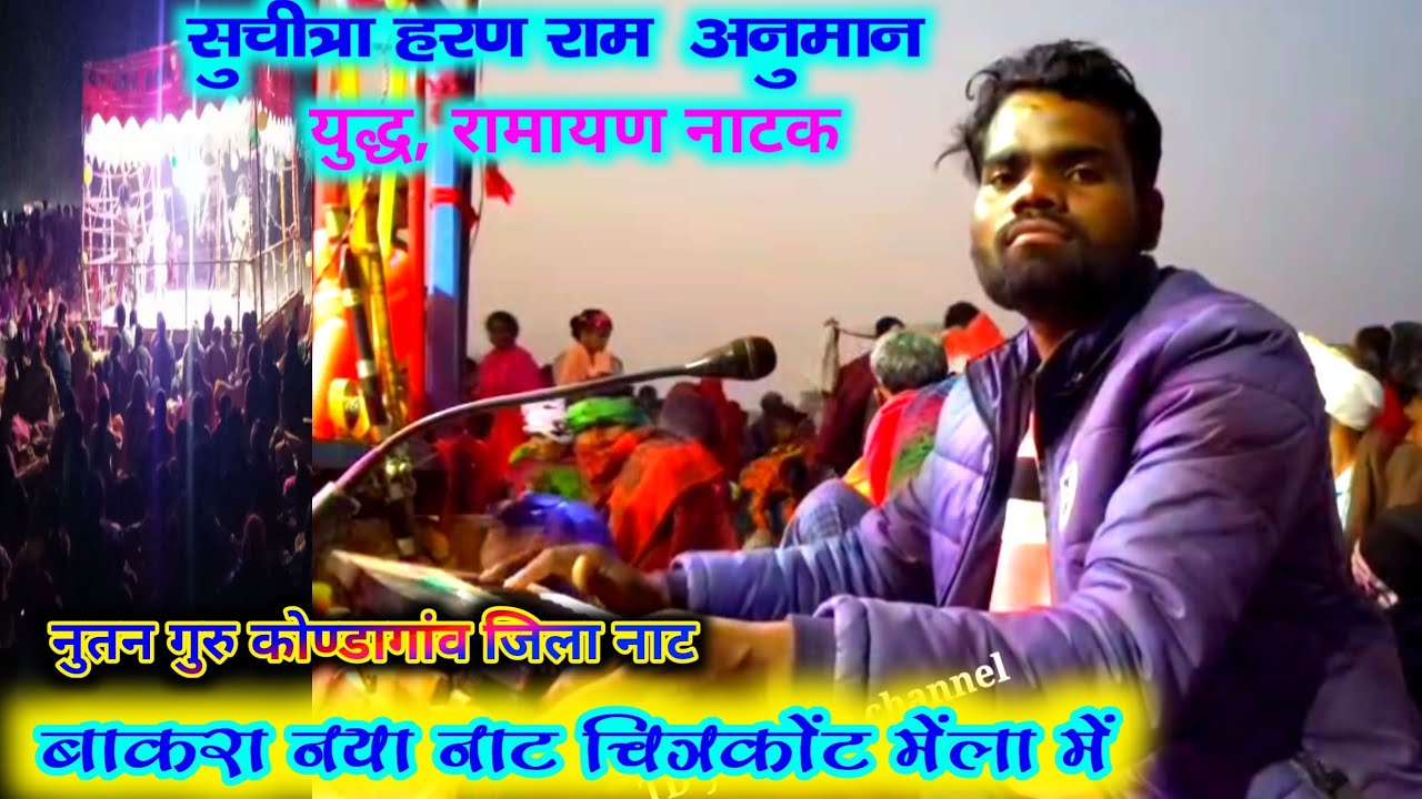 बाकरा नाट नाट चित्रकोट मेला में दिखाएं ❤️ सुचित्रा हरण राम अनुमान युद्ध, नाटक नुतन गुरु कोण्डागांव