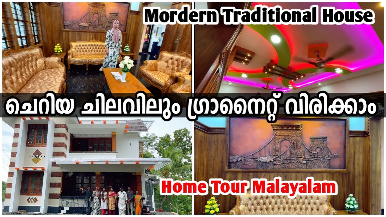 കുറഞ്ഞ ചിലവില്‍ ഗ്രാനൈറ്റും| തേക്കിന്‍ തടികളില്‍ Interior & Exteriorല്‍ ഒരു Modern Traditional Home
