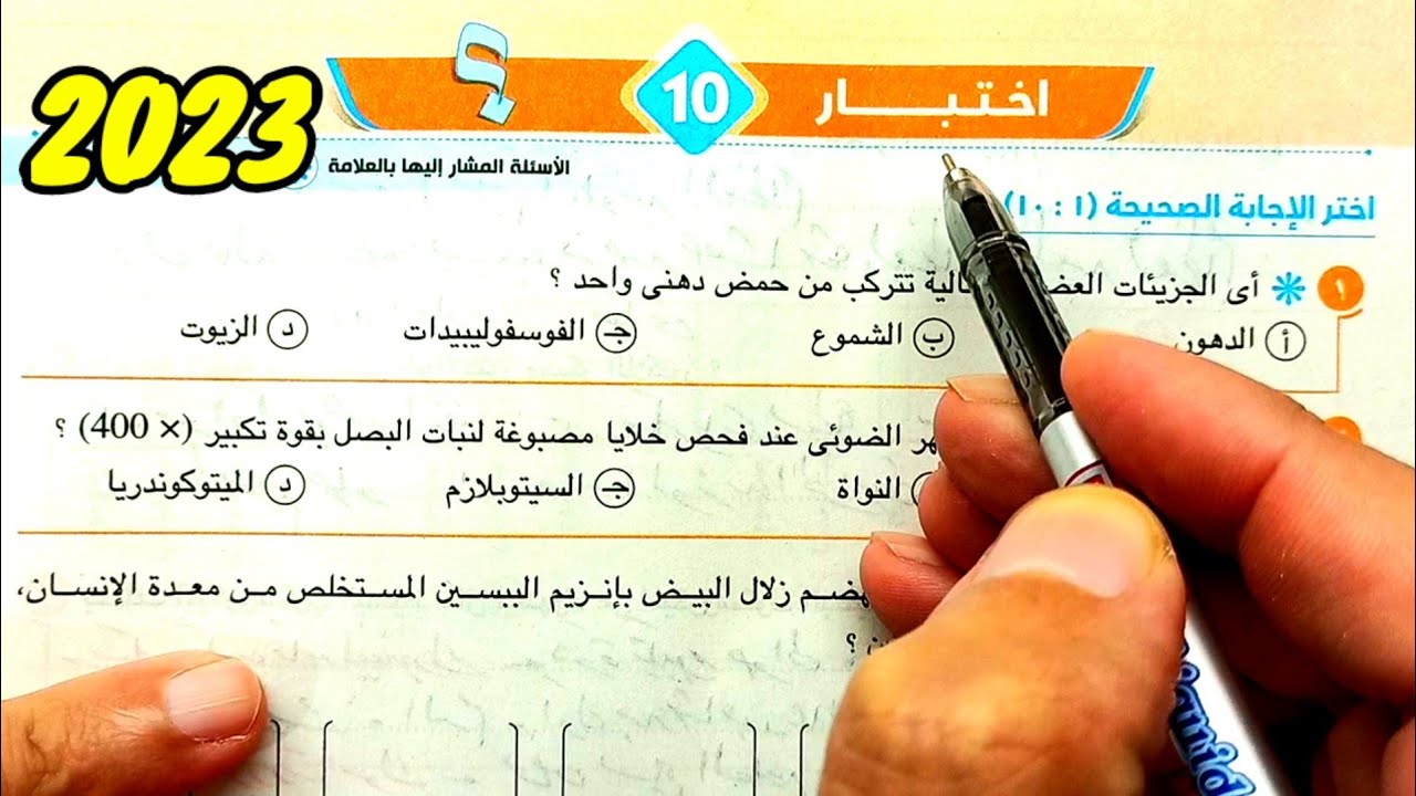 حل وتفسير الاختبار 10 الاختبارات العامة كتاب الامتحان 2023 احياء  أولى ثانوى الترم الأول