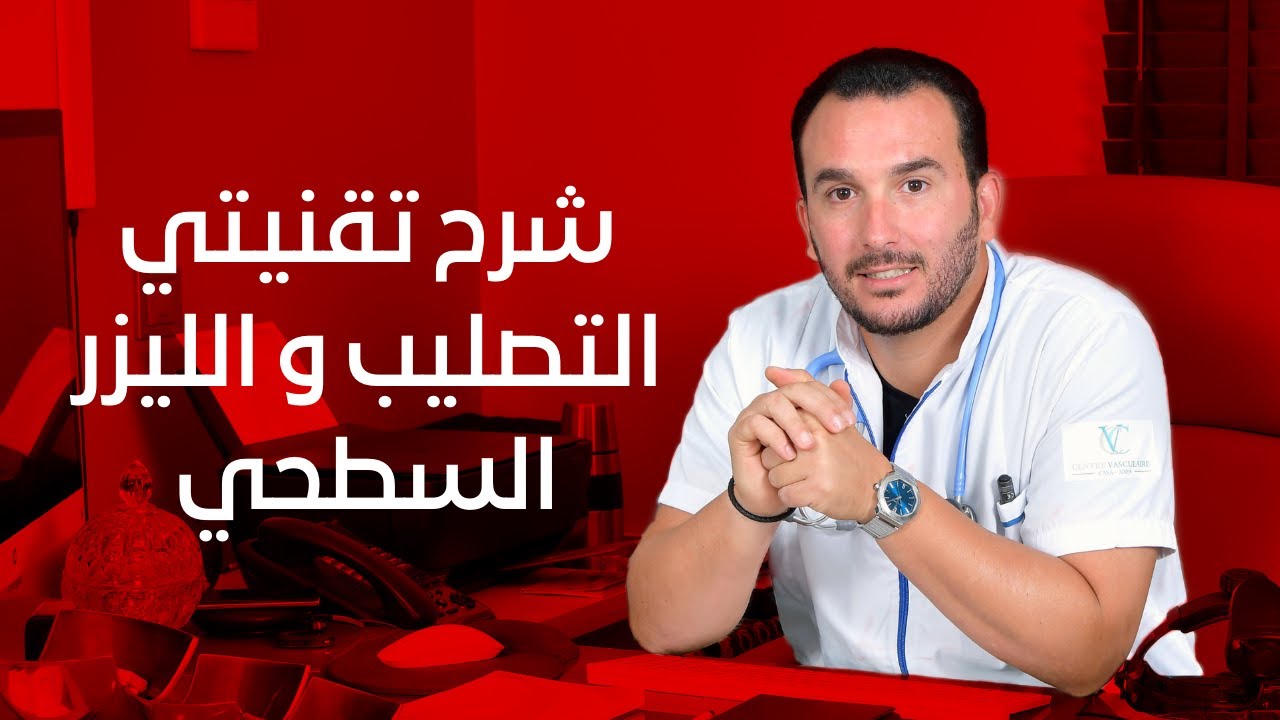 شرح بالتفصيل طريقة علاج الدوالي بالتصليب و الليزر السطحي مع د. حمزة بنجلون