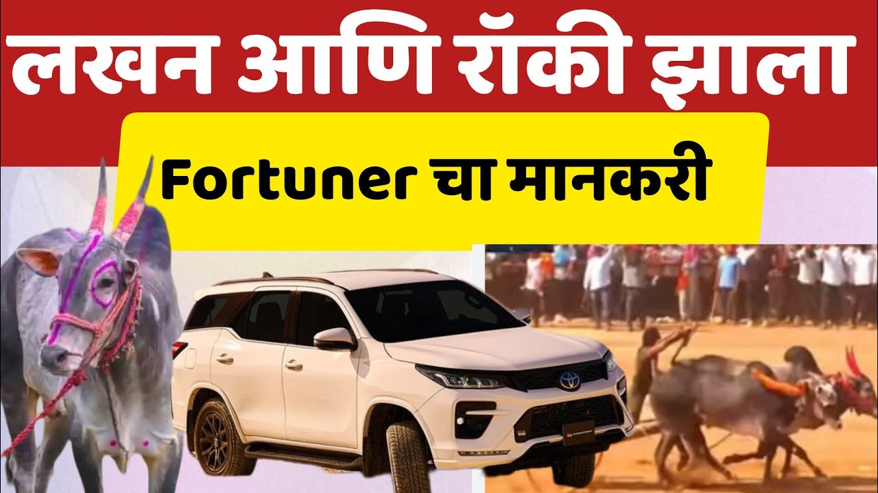 फायनल चा थरार.. लखन आणि रॉकी झाला फोरचुनरचा मानकरी.. सुट्टा निकाल 