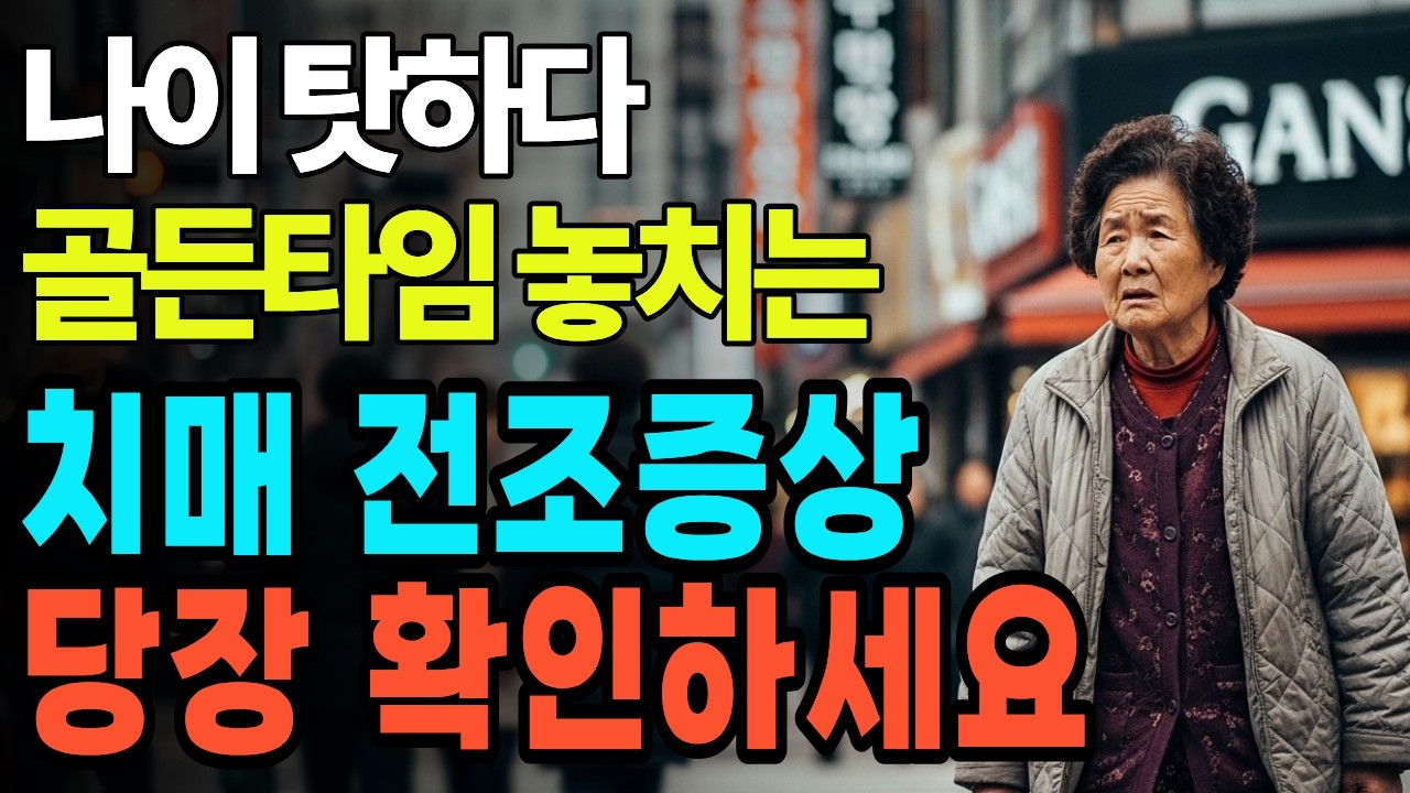 치매가 오기 전에 나타나는 위험 신호 5가지