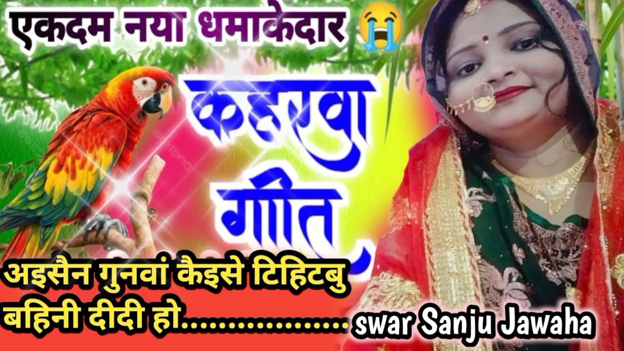 #viralvideo #बहुत ही_ अच्छा _कहरवा गीत को_ विवाह गीत _सोहर गीत_ नाच गीत _करहवा _गीत देवी _गीत
