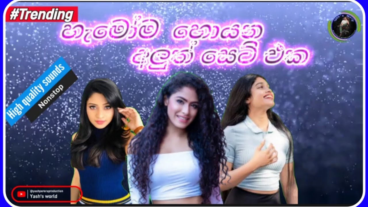 හැමෝම හොයන 2026 අලුත්ම සෙට් එක අහන්න... / @yashpereraproduction #Yash's world
