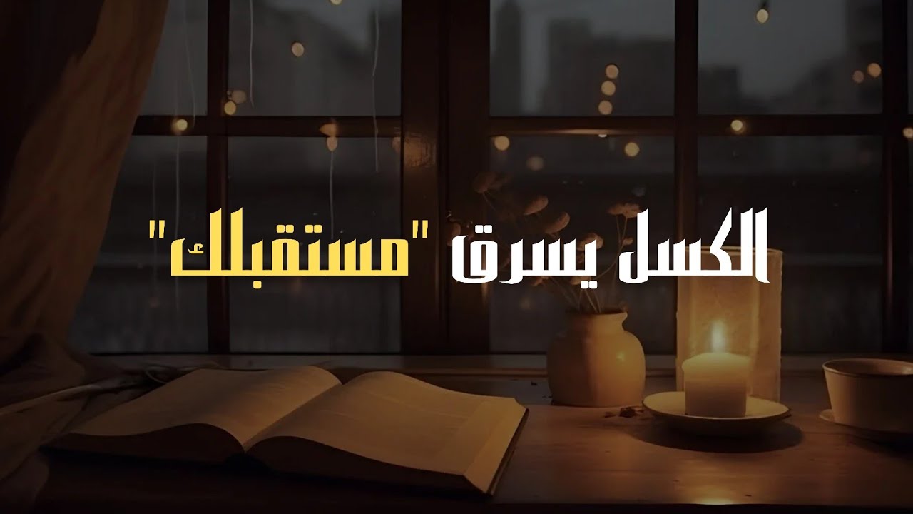 إذا كنت طموحًا ولكنك كسول ، شاهد هذا الفيديو 