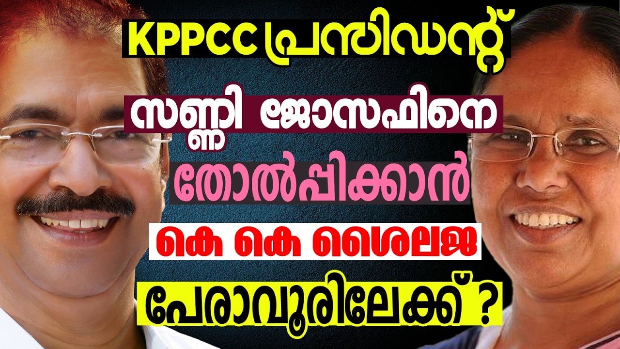 പേരാവൂരിൽ ആര് ഞെട്ടും | KERALA ASSEMBLY ELECTION 2026  | PERAVOOR