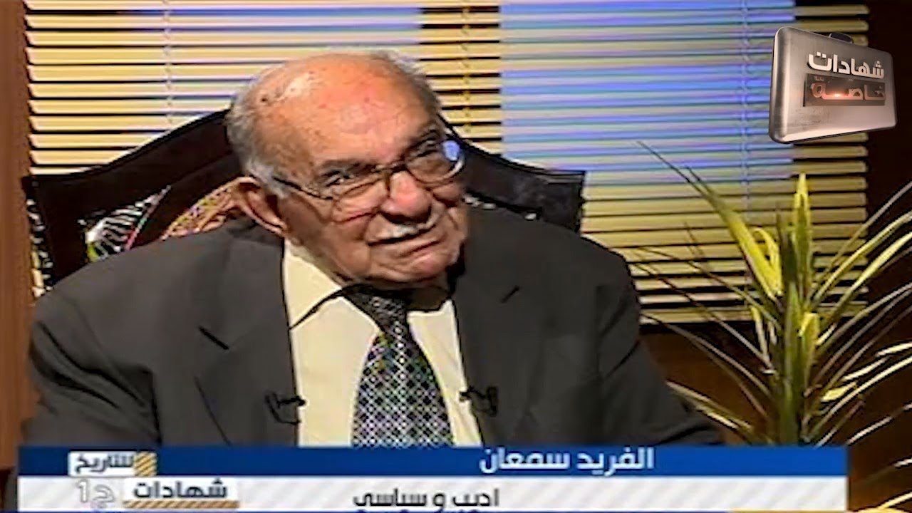 اللقاء الاول مع الاديب والسياسي الفريد سمعان في شهادات للتاريخ تقديم د.حميد عبدالله