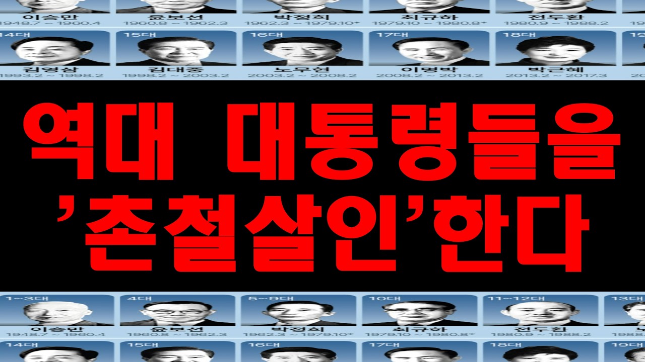 대한민국 역대대통령 평가(개정판)  #성휘용tv  #역대통령 #역대한국대통령  #대통령평가
