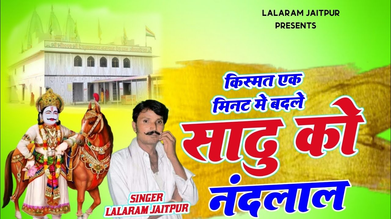 Devnarayan Bhagwan Song 2026 | किस्मत एक मिनट मे बदले साढु को नंदलाल | Lalaram Jaitpur Song 2026 